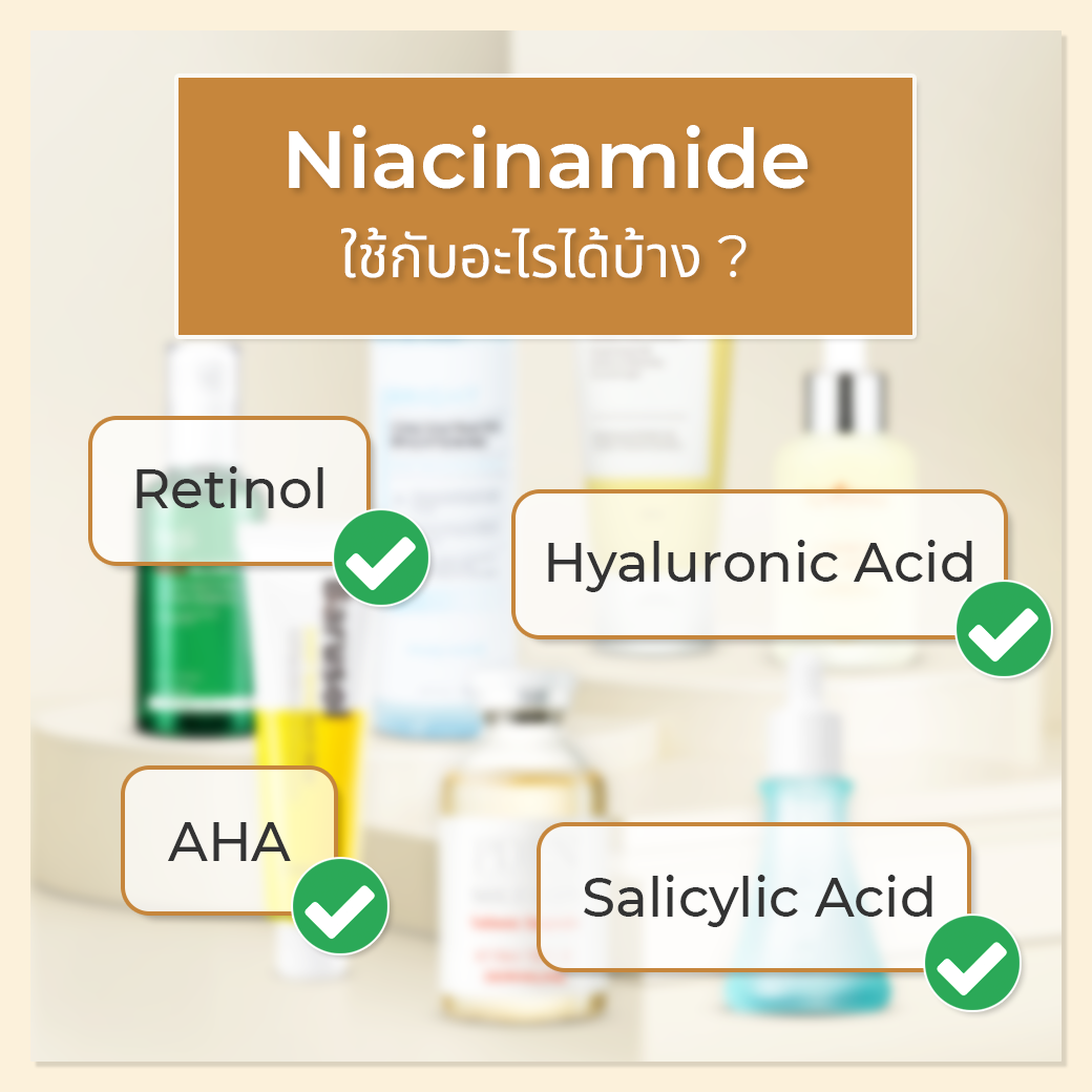 niacinamide ใช้กีบอะไรได้บ้าง